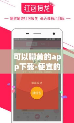 可以聊黄的app下载-便宜的黄聊app有哪些v9.7.2最新版本